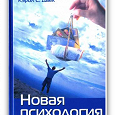 Отдается в дар Книга «Новая психология успеха» Кэрол С. Двек