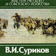 Отдается в дар Комплект открыток. Живопись. В.И.Суриков. (репродукции картин).