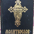 Отдается в дар Молитвослов карманный православный