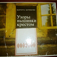 Отдается в дар Книга Узоры вышивки крестом