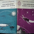 Отдается в дар Книги про космонавтов