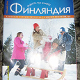 Отдается в дар Журнал-путеводитель по Финляндии.