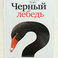Отдается в дар Знаменитая книга Талеба «Черный Лебедь»