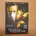 Отдается в дар DVD-диск с фильмом «Список контактов».