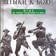 Отдается в дар Книги на военную тематику:«Новая история второй мировой» и «Штыки к бою!»