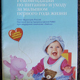 Отдается в дар брошюра«Рекомендации по питанию и уходу за малышом первого года жизни»