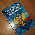 Отдается в дар Конституция РФ