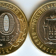 Отдается в дар Монета 10 рублей Пензенская область (2014)