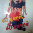 Отдается в дар фильм «40 дней 40 ночей»