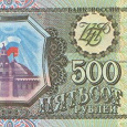 Отдается в дар 500 рублей Россия 1993