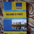 Отдается в дар Книжка «Введение в туризм»