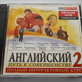 Отдается в дар Английский: путь к совершенству. Интерактивный курс.