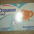 Отдается в дар Аспиратор назальный детский
