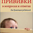 Отдается в дар Книга «ПРИВИВКИ в Вопросах и Ответах для думающих родителей»