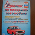 Отдается в дар Учебник по вождению автомобиля