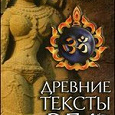 Отдается в дар Книга «Древние тексты Вед. Что жить мешает человеку»