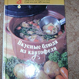 Отдается в дар Книга «Вкусные блюда из картофеля»