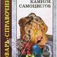 Отдается в дар Словарь-справочник камней-самоцветов