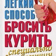 Отдается в дар Книга «Легкий способ бросить курить для женщин»