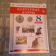 Отдается в дар контурные карты по истории россии 8 класс