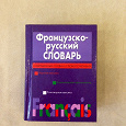 Отдается в дар Французско-русский словарь