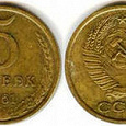 Отдается в дар Монета 5 копеек 1961 года
