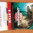 Отдается в дар Детский билет на шоу динозавров в ЦДМ