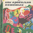 Отдается в дар «Как правильно питаться.», И. М. Скурихин, В. А. Шатерников.