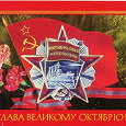 Отдается в дар 60 лет Великой Октябрьской Революции