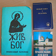 Отдается в дар Книги православного содержания