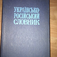 Отдается в дар Украинско-русский словарь