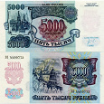 Отдается в дар Бона России 5000 1992года