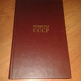 Отдается в дар Книга «Монеты СССР»