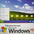 Отдается в дар Диск «Оформление Microsoft Windows XP»