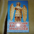 Отдается в дар Книга «Откровения ангелов-хранителей. Начало»