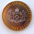 Отдается в дар Биметаллические монеты «Тюменская область» (4 штучки)