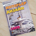 Отдается в дар Книга «Интерьер и дизайн вашей квартиры». Автор: Иван Дубровин