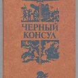 Отдается в дар Черный консул