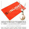 Отдается в дар Купон Sunlight на жемчужную подвеску