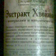 Отдается в дар Экстракт хвойный с минералами и микроэлементами
