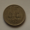 Отдается в дар монета СССР 15 копеек 1961г