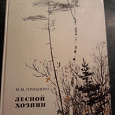 Отдается в дар Книга М.М. Пришвин «Лесной хозяин»