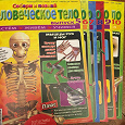 Отдается в дар Коллекция журналов «человеческое тело»