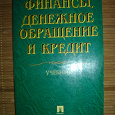 Отдается в дар Финансы, денежное обращение и кредит. 2001г.