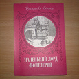 Отдается в дар Франциска Бёрнет — «МАЛЕНЬКИЙ ЛОРД ФОНТЛЕРОЙ»