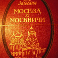 Отдается в дар Книга «Москва и москвичи» (Загоскин)