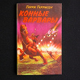 Отдается в дар Книга Гарри Гаррисона «Конные варвары». Приключенческо — фантастический роман.