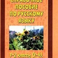 Отдается в дар Справочное пособие по русскому языку