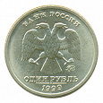 Отдается в дар 1 рубль 1999 ММД