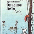 Отдается в дар Книга Туве Янссон «Опасное лето»